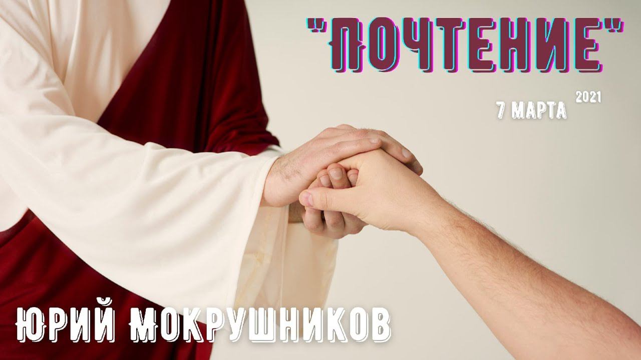 Юрий Мокрушников - Почтение смотреть онлайн