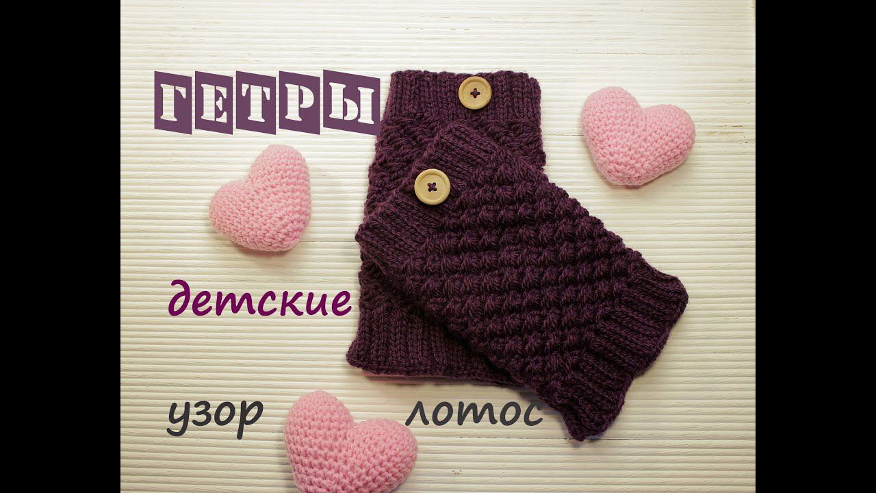 Гетры детские спицами (узор лотос) | Подробный мастер класс ❤️ | Как связать гетры смотреть онлайн