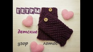 Гетры детские спицами (узор лотос)  | Подробный мастер класс ❤️ | Как связать гетры