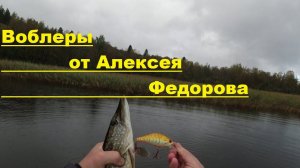 Воблеры от Алексея Федорова.