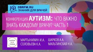 Онлайн-конференция «Аутизм: что важно знать каждому врачу?». Часть 1 из 2х