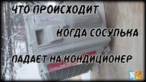 ЧТО БЫВАЕТ ЕСЛИ СОСУЛЬКА УПАЛА НА КОНДИЦИОНЕР