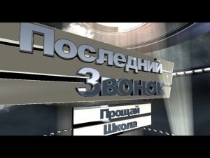 Футаж Последний звонок 11 класс. Прощай школа.