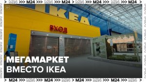 «Мегамаркет» заменит магазины IKEA в России - Москва 24