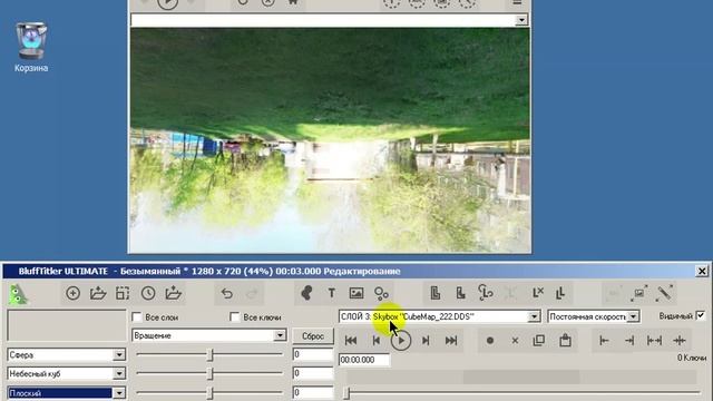 Урок 41 BluffTitler 13.0.0.1 Панорамные текстуры DDS. смотреть онлайн