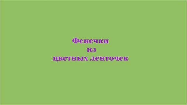 ФЕНЕЧКИ avi смотреть онлайн