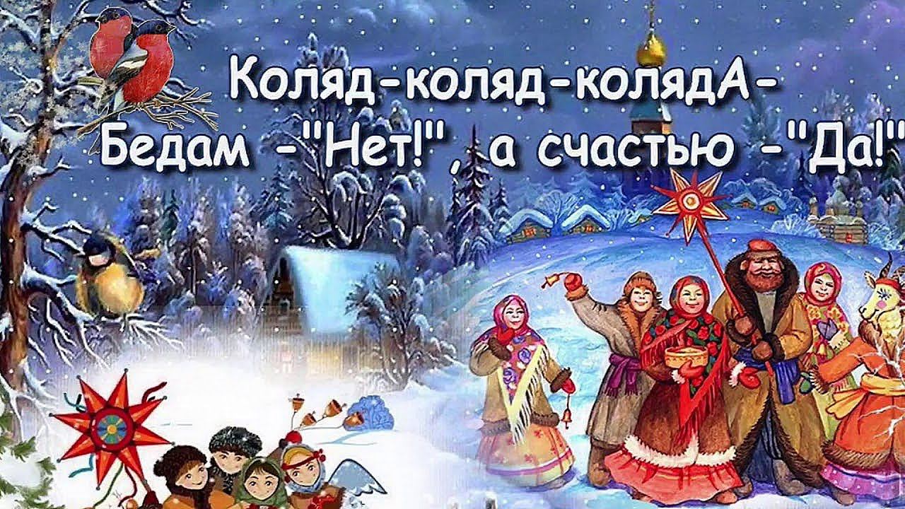 Колядки - 2022, Коляда, КоляДа, бедам - нет, а Счастью - Да! смотреть онлайн