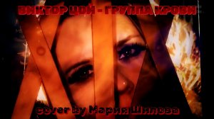 ВИКТОР ЦОЙ - ГРУППА КРОВИ (cover by Мария Шилова)
