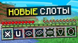Майнкрафт, но С Новыми Супер СЛОТАМИ + FixPlay