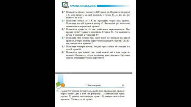 Геометрия7класс Мерзляк(практические задания 1-8§1),НАГЛЯДНО (Геометрія 7 клас,практичні завдання§1 смотреть онлайн
