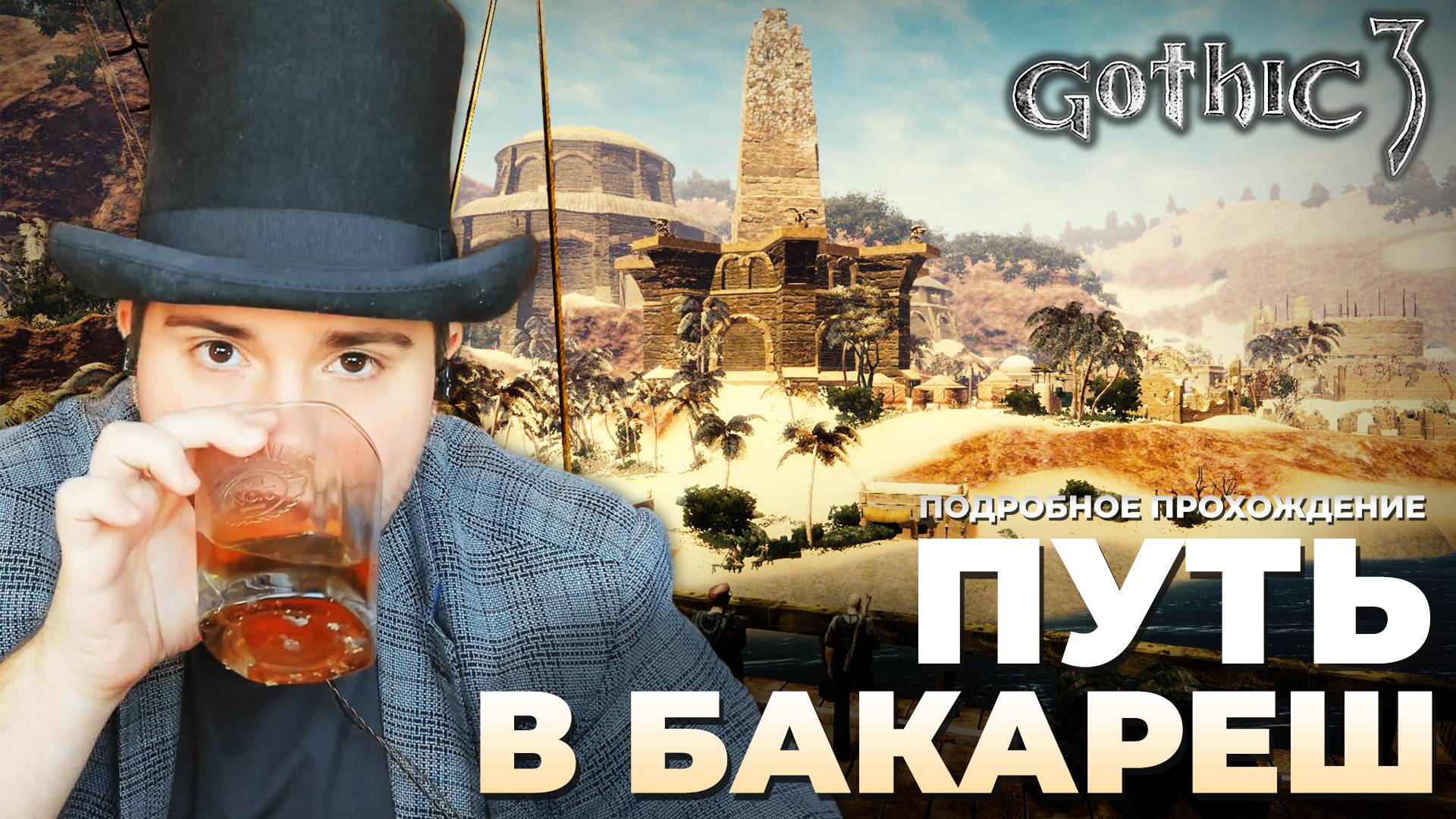 Gothic 3 на 100% №64: Путь в Бакареш (Подробное прохождение). смотреть онлайн