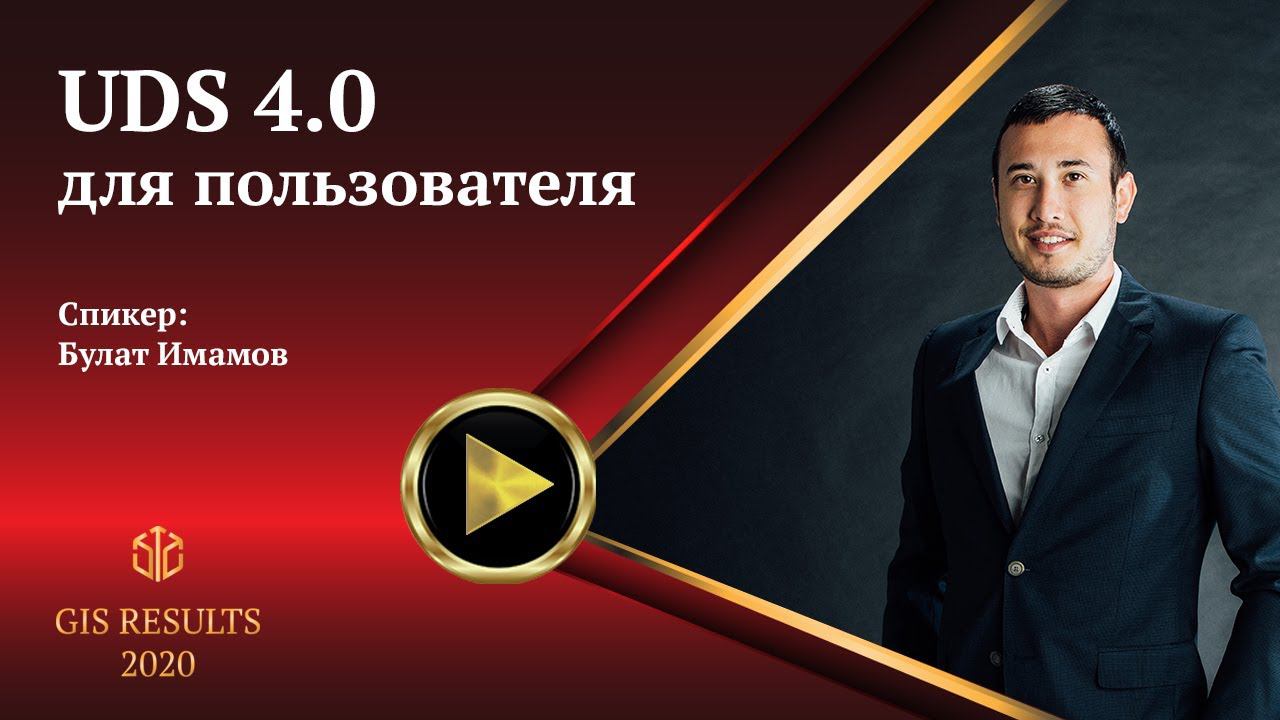 Булат Имамов | UDS 4.0 для пользователя смотреть онлайн