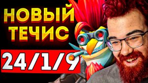 НОВЫЙ ТЕЧИС ЧЕРЕЗ МИД ? Травоман Дота 2