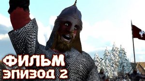 Игрофильм с русской озвучкой - История Гриффа в Mount & Blade II: Bannerlord №2
