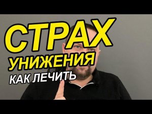 Страх унижения как избавиться | Страх оценки окружающих как побороть | Страх унижения психология
