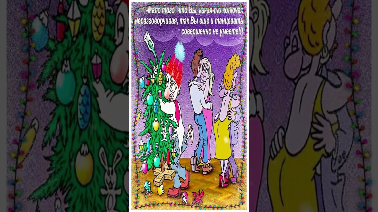 СТАРЫЙ НОВЫЙ ГОД Прикольное поздравление со старым Новым Годом – 1 смотреть онлайн