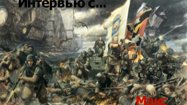 Интервью с Максом смотреть онлайн