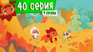 Дракоша Тоша | 1 сезон, 40 выпуск| Песенка