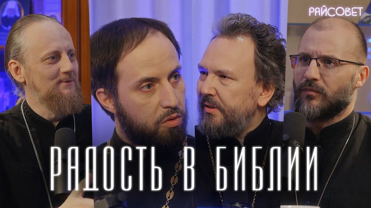 Проблемы с радостью у православных. Ищем радость в Библии. (Великанов, Игумнов, Домусчи, Барицкий) смотреть онлайн