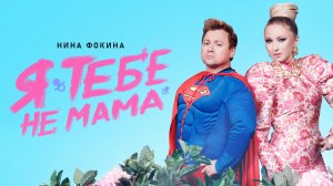 Нина Фокина - Я тебе не мама (клип, 2023) ПРЕМЬЕРА!