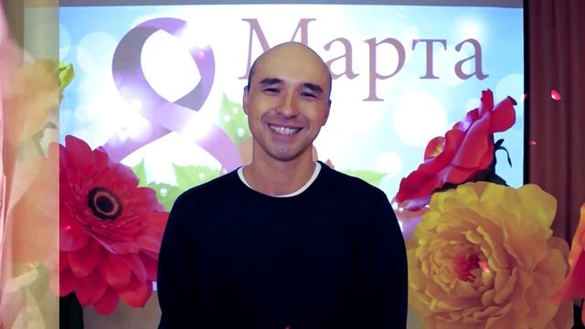 8 марта Поздравление Пап для любимых Мамочек 2020 год смотреть онлайн