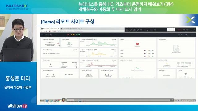 [allshowTV - 뉴타닉스] 뉴타닉스를 통해 HCI 기초부터 운영까지 배워보기(3탄) 재해복구와 자동화 두 마리 토끼 잡기 смотреть онлайн