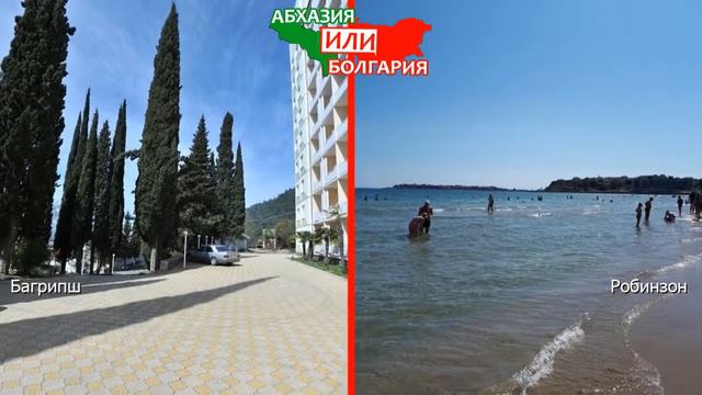 Абхазия или Болгария 🐟 Сравниваем пляжи. Багрипш и Робинзон смотреть онлайн