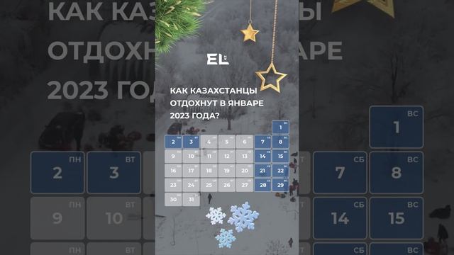 Казахстанцы отдохнут в январе 2023 года смотреть онлайн
