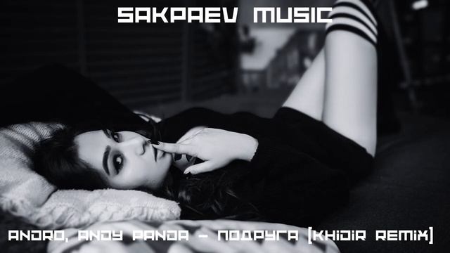 Andro, Andy Panda - Подруга (Khidir Remix)  #SAKPAEVMUSIC