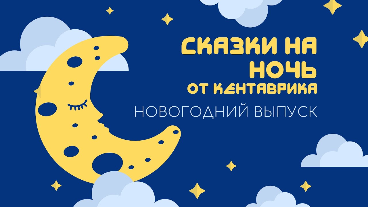 Сказки на ночь! НОВОГОДНИЙ ВЫПУСК смотреть онлайн