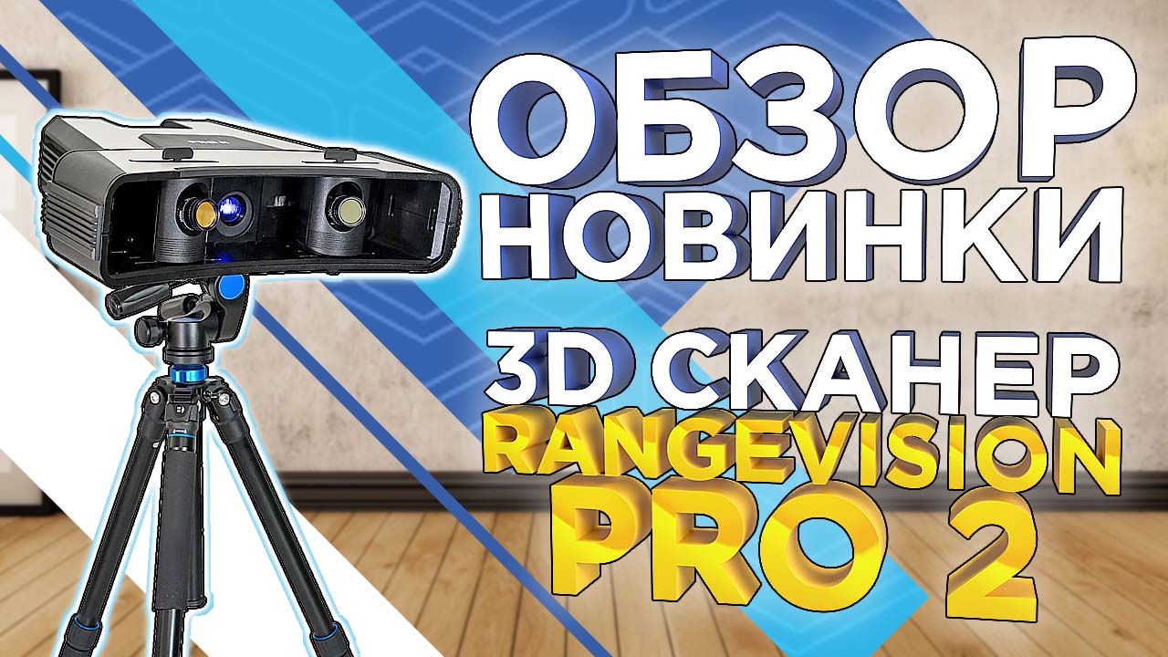 3D сканер RangeVision PRO 2 / Оборудование для метрологических измерений / Обзор новинки от 3DTool смотреть онлайн
