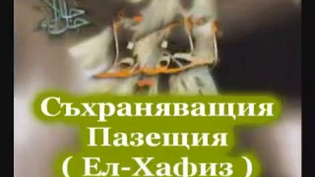 99-те Най-Прекрасни имена на Аллах - 99 Names - Ul Husna смотреть онлайн
