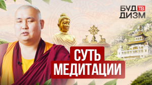 Выпуск 5 — Суть медитации
