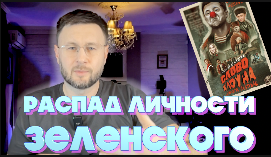 Распад личности Зеленского/ Тарас НЕЗАЛЕЖКО смотреть онлайн