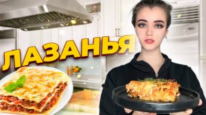 РЕЦЕПТ ЛАЗАНЬИ / ГОТОВИМ ЛАЗАНЬЮ