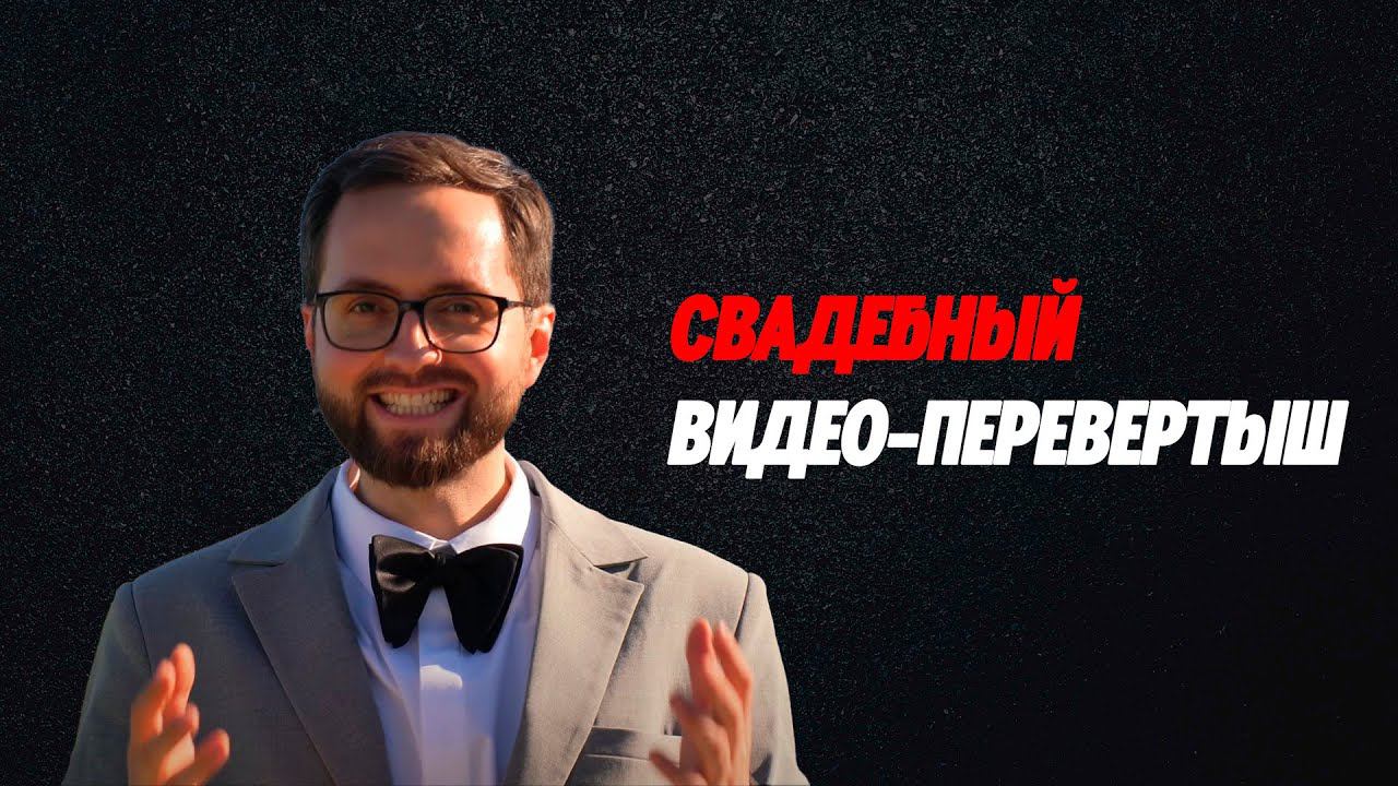 Видео-перевертыш. Смешное интервью на свадьбе. Подмена вопросов для гостей на свадьбе. смотреть онлайн