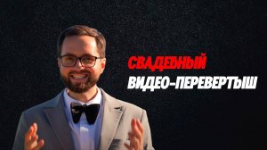 Видео-перевертыш. Смешное интервью на свадьбе. Подмена вопросов для гостей на свадьбе.