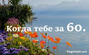Песня  ,,Когда тебе за 60."