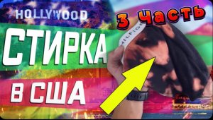 3 часть / Почему в США не стирают дома / Экономим на кофе / Вы видели Балтика 2 в магазине ? / Все с