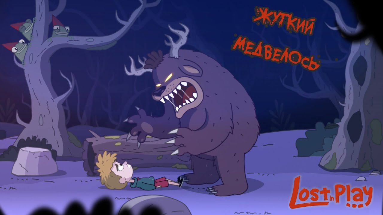 ЖУТКИЙ МЕДВЕЛОСЬ!!! ► Lost in Play #1 смотреть онлайн