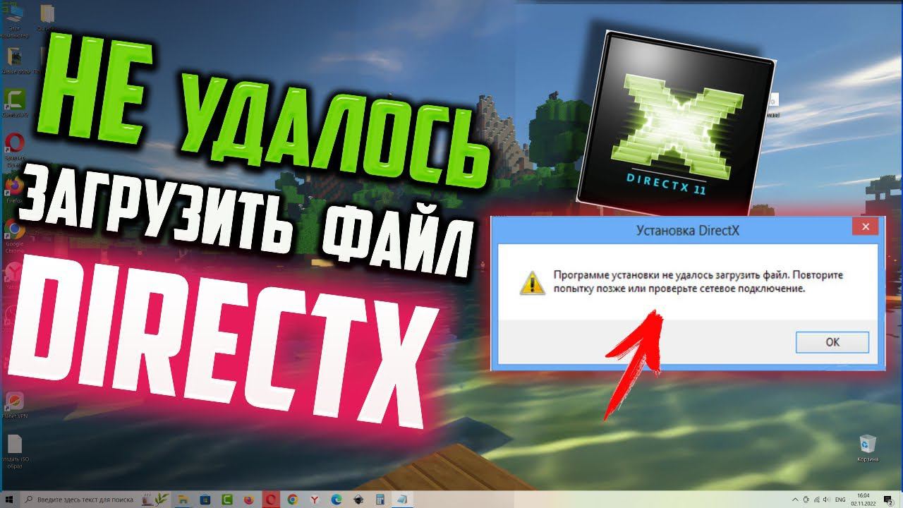 Как исправить ошибку DirectX "Программе установки не удалось загрузить файл" Windows 10 смотреть онлайн