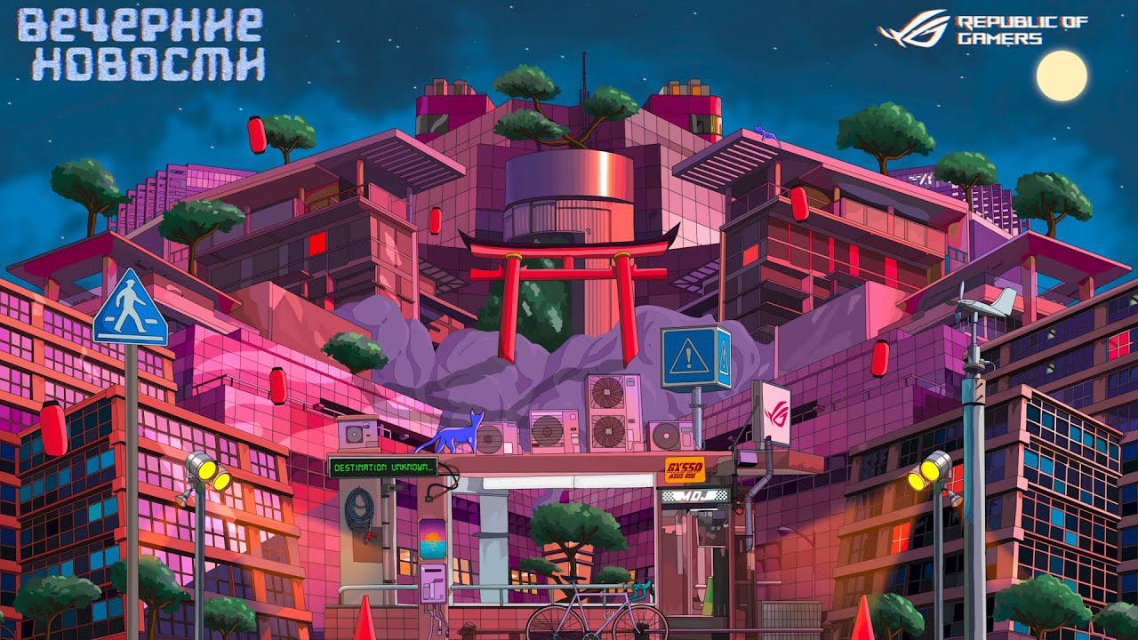 Вечерние новости вместе с ASUS ROG ⚡