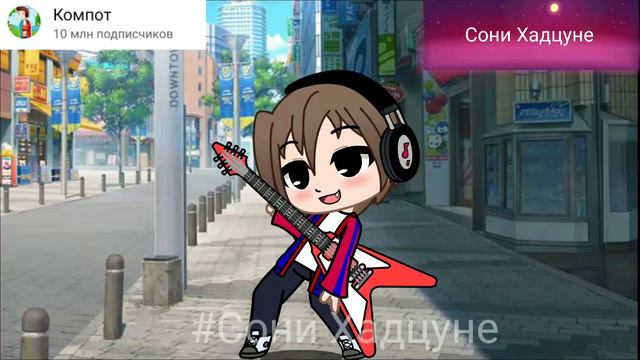 {||Клип Майнкрафт||Головы на завтрак||в гача клуб||Сони Хадцуне|| смотреть онлайн