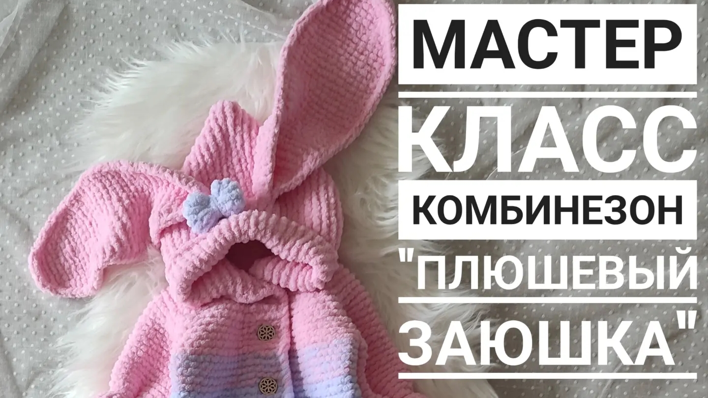 Мастер класс комбинезон "плюшевый заюшка" 0-3 мес смотреть онлайн