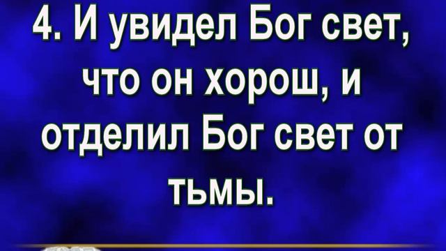 Первая книга Моисеева Бытие Глава 1: 3-5 смотреть онлайн