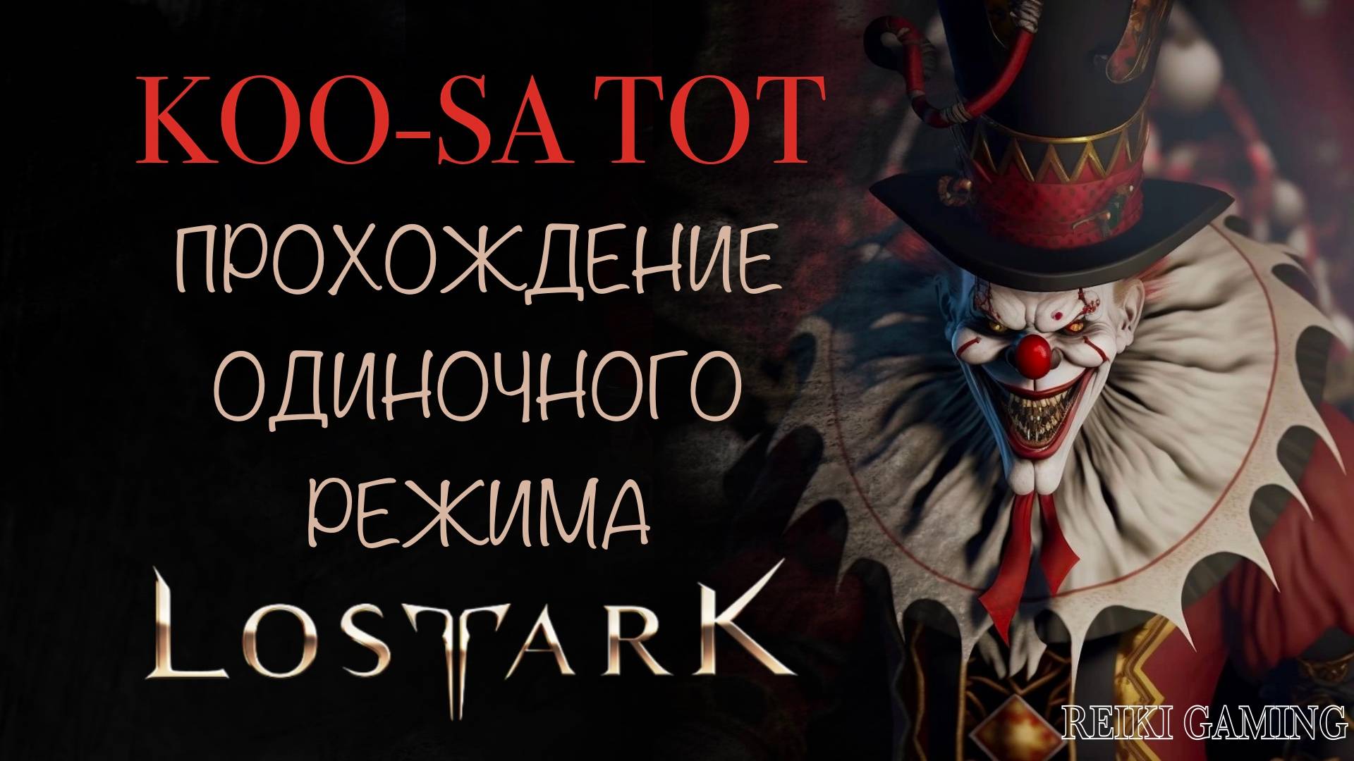 🍇СОЛО ГАЙД - ВЛАДЫКА БЕЗУМИЯ КУСАТОТ | 1-3 ФАЗЫ + БИНГО | ПОМОЩЬ НОВИЧКАМ | REIKI_GAMING