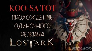 🍇СОЛО ГАЙД - ВЛАДЫКА БЕЗУМИЯ КУСАТОТ | 1-3 ФАЗЫ + БИНГО | ПОМОЩЬ НОВИЧКАМ | REIKI_GAMING