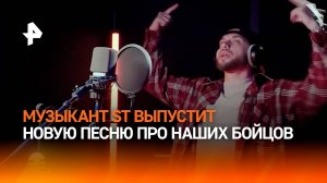 Рэпер ST готовится выпустить новую песню, посвященную бойцам, находящимся в зоне СВО