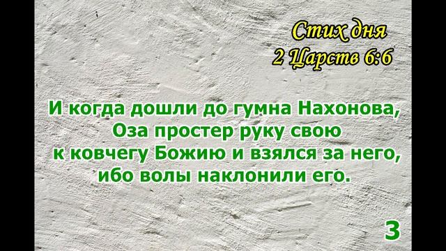Тефиллин 2Царств 6,1-11 стихи повторение 5 раз смотреть онлайн