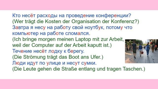 Verb der Bewegung TRAGEN auf Russisch. Verb of motion "to carry" in Russian. Глагол движения НЕСТИ смотреть онлайн